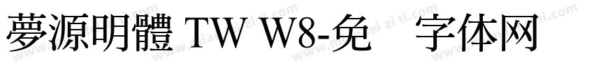 夢源明體 TW W8字体转换